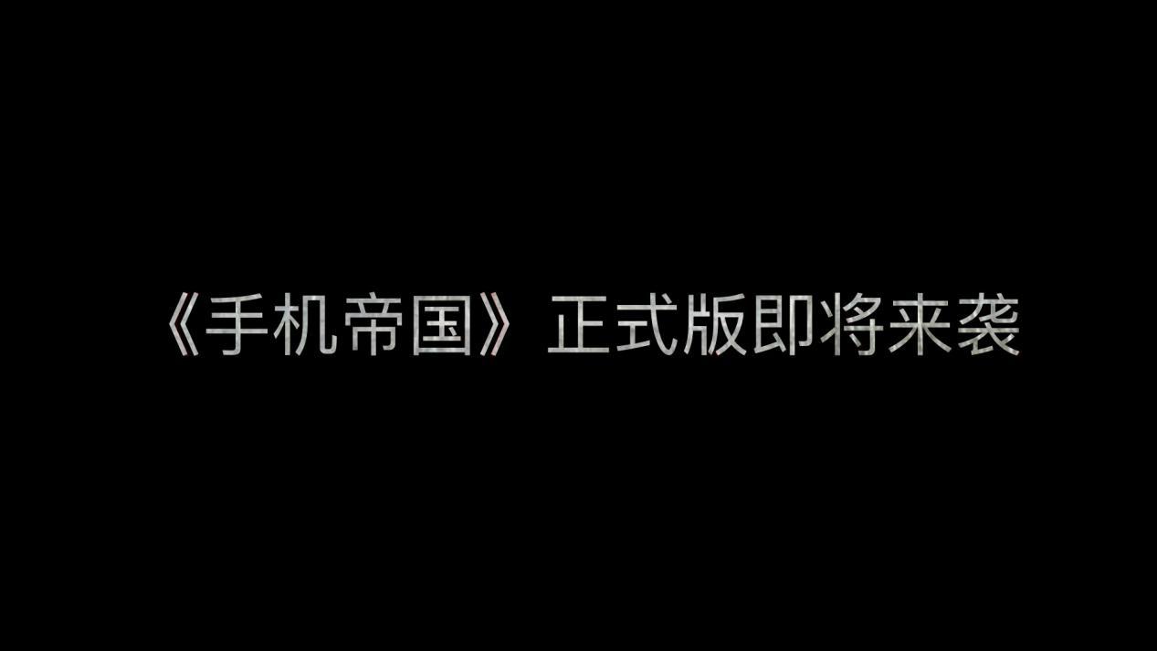 这款魔性游戏，究竟是什么人开发的？ 人物 游戏开发巨头 巨头 领域 众筹 主播 寅子 题材 游戏开发 手机帝国 新闻资讯  第8张