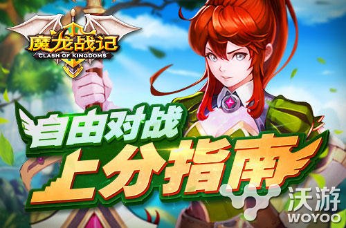 《魔龙战记》进阶之路下：自由对战上分指南 无敌 网红 领主 世纪 原创 稀有 三国 整理 荣誉 排位 没空 掠夺 瑞文 一百 之路 指南 魔幻 时机 龙战 对战 新闻资讯  第1张