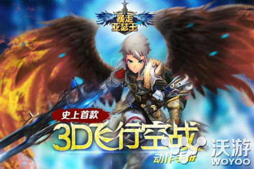 ARPG空战手游《暴走亚瑟王》横“空”出世 齐放 杀手 魔法 暗黑 史诗 副本 飞行 空战 亚瑟 亚瑟王 新闻资讯  第1张