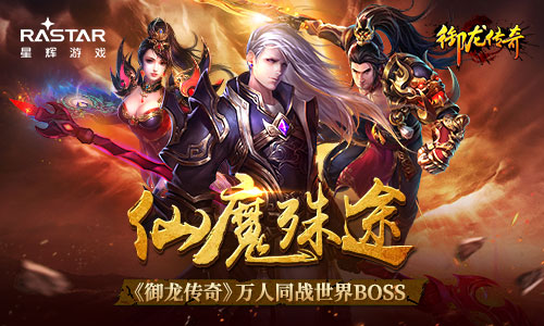 仙魔殊途 《御龙传奇》万人同战世界BOSS 疲劳 战力 征途 披荆斩棘 竞技 国战 御龙 传奇 仙魔 跨服 新闻资讯  第1张