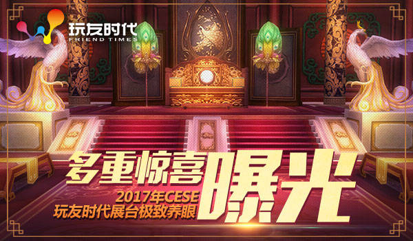 视觉控福利 玩友时代参展2017CESE  新闻资讯  第1张