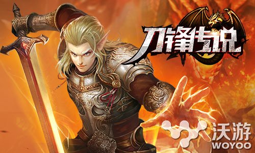 巅峰对决《刀锋传说》热血激情PVP玩法一览 手机游戏 西方 动作 魔幻 暴力 激情 巅峰对决 刀锋 对决 格斗 新闻资讯  第1张