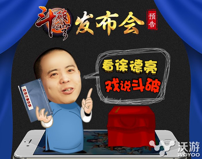 徐德亮助力《斗破苍穹》发布会8月6日举行 激活码 正版 官方微信 发行 发布会 斗破苍穹 破苍穹 苍穹 斗破苍 斗破 新闻资讯  第1张