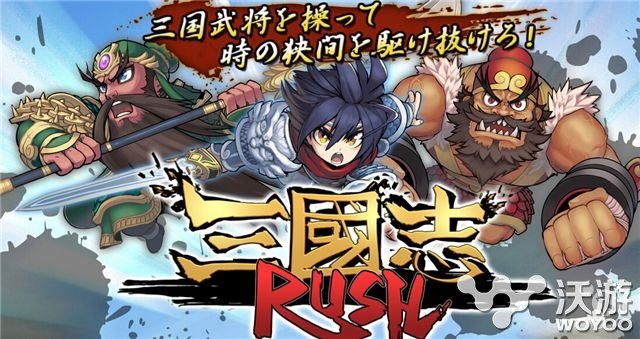 日系动作手游《三国志RUSH》国服版代理敲定 躲避 穿越 跑酷 元素 收集 董卓 日系 动作 三国志 三国 新闻资讯  第1张