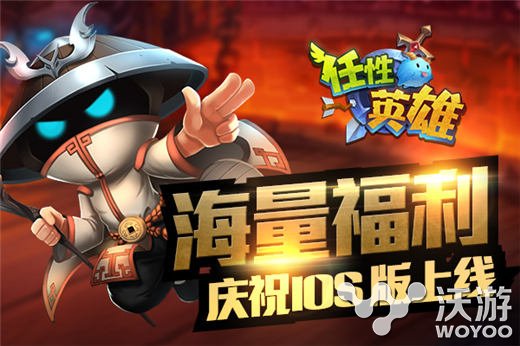 3D巅峰RPG手游《任性英雄》今日登录AppStore 竞技 福利 斗鱼 委派 神战 大湿 礼包 签到 策略 金币 新闻资讯  第1张