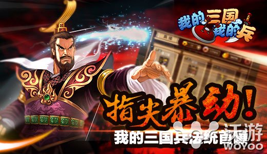 Q版2D策略手游《我的三国》兵法系统首曝 卡牌 进攻 给力 曝光 天雷 发行 逆转 投石车 策略 三国 新闻资讯  第1张