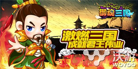 战火燃三国《御魂三国》今日强势开测 boss 人物 杀神 神将 十八 千钧 小清新 战火 御魂 三国 新闻资讯  第2张