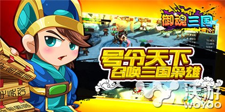 战火燃三国《御魂三国》今日强势开测 boss 人物 杀神 神将 十八 千钧 小清新 战火 御魂 三国 新闻资讯  第3张