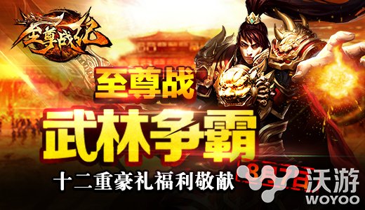 怒发冲冠为兄弟《至尊战纪》8.7公测强势开启 战力 战法 麻痹 大型 元宝 武林 武林争霸 战纪 至尊 公测 新闻资讯  第1张