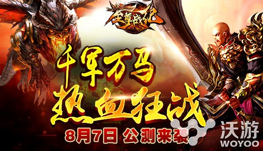 怒发冲冠为兄弟《至尊战纪》8.7公测强势开启 战力 战法 麻痹 大型 元宝 武林 武林争霸 战纪 至尊 公测 新闻资讯  第5张