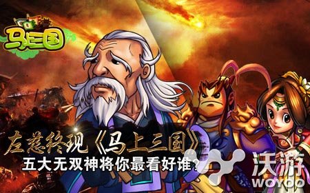 左慈登场《马上三国》五大无双神将任你选 身影 斩首 许褚 典韦 登场 三国 左慈 曹操 神将 无双 新闻资讯  第1张