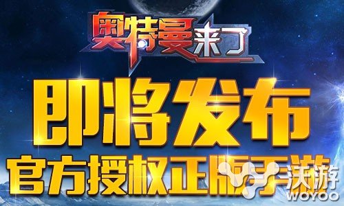 国内首款正版IP《奥特曼来了》发布在即 题材 腾讯 培养 年底 网游 小怪兽 怪兽 正版 奥特曼 特曼 新闻资讯  第1张