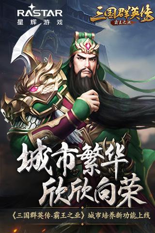 《三国群英传 霸王之业》城市培养新功能上线 联盟 三国群英 群英 群英传 霸王之业 霸王 三国群英传 培养 繁荣 三国 新闻资讯  第1张