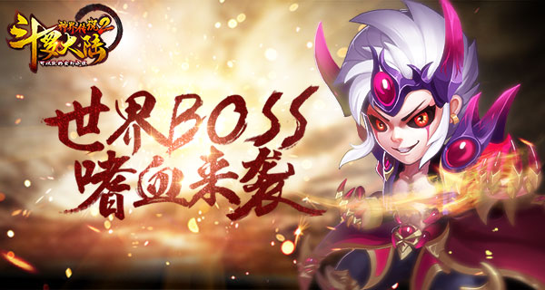 《斗罗大陆神界传说2》世界BOSS嗜血来袭  新闻资讯  第1张