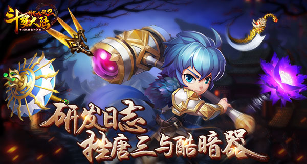 《斗罗大陆神界传说2》日志：挫唐三与酷暗器  新闻资讯  第1张