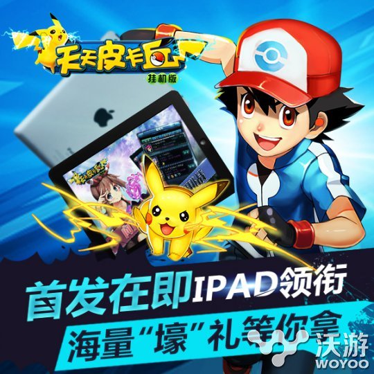 《天天皮卡丘》开测在即大量豪礼等着你 练师 雷蛇 挂机 pad 转盘 收集 养成 精灵 宠物 皮卡丘 新闻资讯  第1张