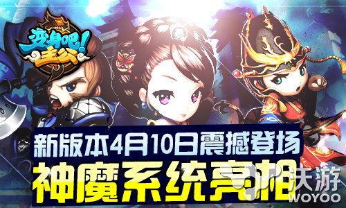 《变身吧主公》4月10日改动新曾神魔系统 三国 李典 乱世 神武 签到 试炼 觉醒 神魔 主公 变身 新闻资讯  第1张