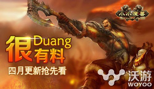 手游《小小魔兽》很duang!很有料! 开荒 开黑 绝对 魔幻 PVE 风格 竞技 副本 duang 魔兽 新闻资讯  第1张