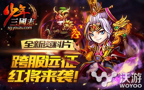 《少年三国志》全新资料片“跨服远征”送红将 战力 阵营 高手 副本 远征 少年三国志 三国志 跨服 三国 少年 新闻资讯  第1张