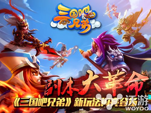 卡牌手游《三国吧兄弟》副本新玩法登场 铜雀台 夺宝 精英 PVE 登场 卡牌手游 卡牌 三国吧 副本 三国 新闻资讯  第1张