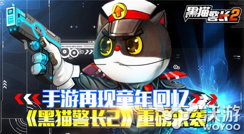 童年的记忆 动作手游《黑猫警长2》来袭 对抗 小猪 科幻 座驾 儿时 元素 动作 黑猫警长2 黑猫警长 黑猫 新闻资讯  第1张