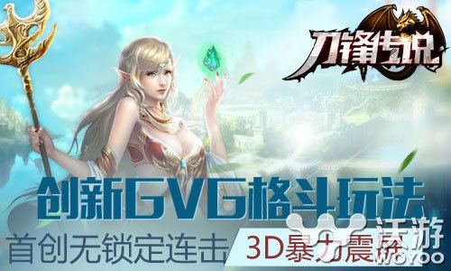 3D格斗手游《刀锋传说》GVG模式曝光 混战 魔幻 西方 题材 对战 暴力 公会 曝光 刀锋 格斗 新闻资讯  第2张