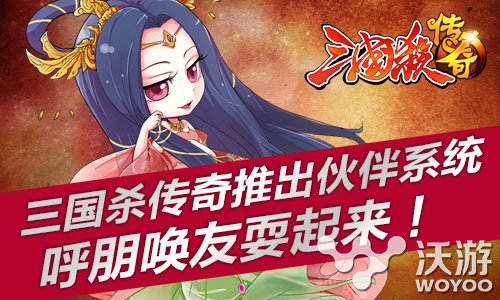 版本更新《三国杀传奇》伙伴系统上线 吴国 周瑜 鲁肃 合作 边锋 小伙伴 三国 传奇 三国杀 三国杀传奇 新闻资讯  第4张