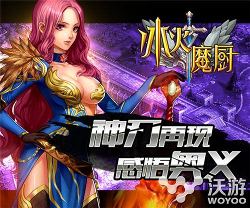 MMORPG魔幻手游《冰火魔厨》今日开测 厨艺 高度 冒险 超人 势力 主角 公测 魔幻 冰火魔厨 冰火 新闻资讯  第3张