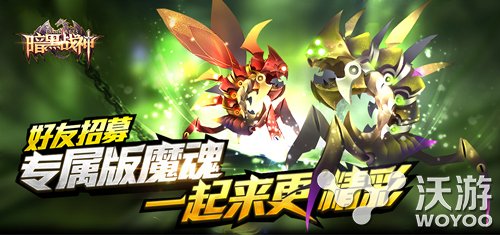 《暗黑战神》好友招募 畅快加倍 福利多 魔魂 公会 宝石 招募 福利 副本 元素 暗黑 战神 暗黑战神 新闻资讯  第1张