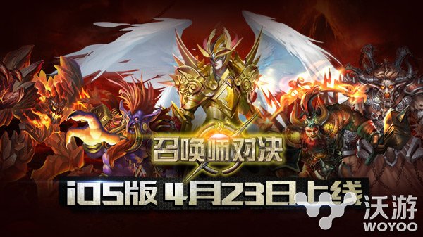 竞技对战手游《召唤师对决》4月23日上架iOS 节奏 策略 日上 卡牌 对战 竞技 电竞 比赛 召唤师 对决 新闻资讯  第1张