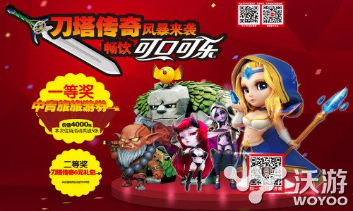 可口可乐跨界多元发展 剑指《暴走亚瑟王》 刀塔传奇 刀塔 乐家 传奇 合作 剑指 亚瑟 亚瑟王 魔兽 可口 新闻资讯  第2张