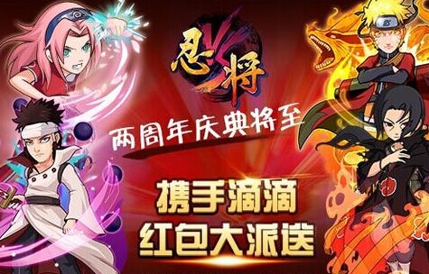 《忍将》发布两周年 携手滴滴红包大派送 火影 福利 两周 两周年 周年庆 忍者 周年 红包 滴滴 忍将 新闻资讯  第1张