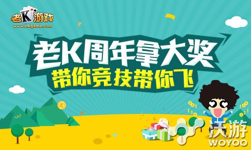 老K周年赛事 多彩比赛豪华奖励等你来战 德州扑克 地主 竞技 捕鱼达人 捕鱼 周年庆 达人 比赛 大奖 周年 新闻资讯  第1张