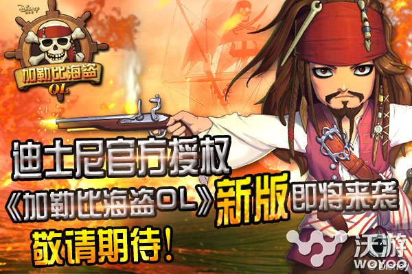 官方正版《加勒比海盗OL》新版来袭! 次元 迪士尼 手机游戏 卡牌 策略 方正 正版 加勒比海盗 加勒比 海盗 新闻资讯  第1张