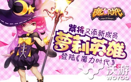 紫将又添新成员 Q萌魔女登陆《魔力时代》 封印 萝莉 套装 觉醒 魔女 艾薇儿 艾薇 少女 魔力 魔力时代 新闻资讯  第1张