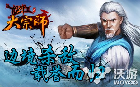 ARPG手游《大宗师》边境沙场决一死战 江湖 雪域 爵位 荣誉 征战 阵营 大宗师 宗师 沙场 边境 新闻资讯  第2张