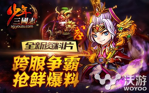 《少年三国志》最新资料片"跨服争霸”曝光 曝光 竞技场 对决 战力 斩杀 跨服 少年三国志 三国志 三国 少年 新闻资讯  第1张