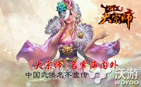 ARPG手游《大宗师》名震海内外 中国武侠名不虚传 主角 主题 追随 引力 题材 武功 海内 大宗师 宗师 武侠 新闻资讯  第1张