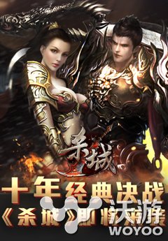 十年经典决战ARPG手游巨作《杀城》即将来袭 史诗 爽快 摆摊 荣誉 情怀 道具 激情 白手 福利 决战 新闻资讯  第1张