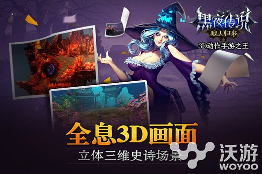 3D极致动作手游《黑夜传说》今日IOS版火爆开测 丽娅 丫丫 代言 吸血鬼 吸血 归来 动作 黑夜 黑夜传说 狼人 新闻资讯  第2张