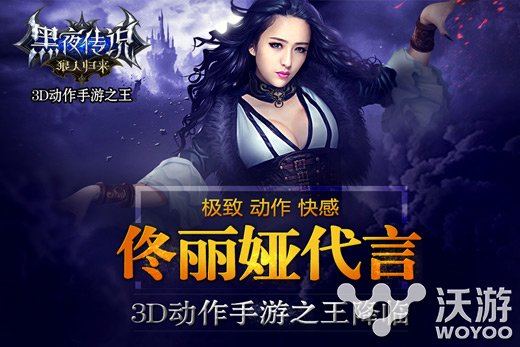 3D极致动作手游《黑夜传说》今日IOS版火爆开测 丽娅 丫丫 代言 吸血鬼 吸血 归来 动作 黑夜 黑夜传说 狼人 新闻资讯  第1张