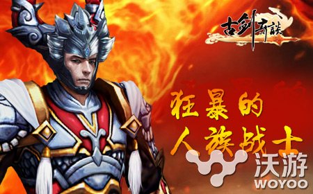 全新仙侠格斗手游《古剑奇谈》27日开启越狱测试 远程 人类 战士 变身 仙侠 越狱 奇谈 古剑奇谈 古剑 格斗 新闻资讯  第4张