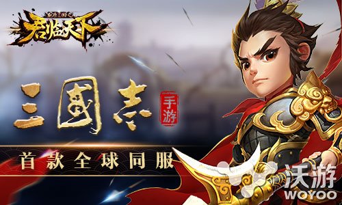 全球同服三国策略手游《君临天下》8.14耀世公测 进攻 塔防 公测 三国策 三国策略 国策 策略 君临天下 君临 三国 新闻资讯  第1张