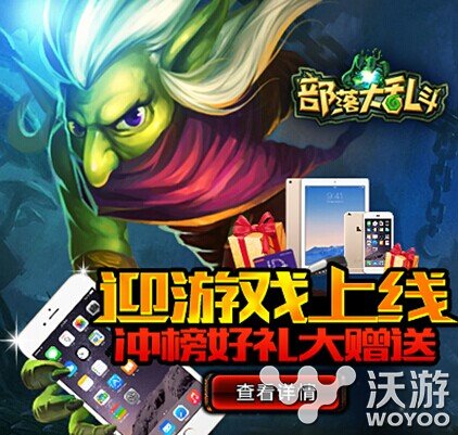 《部落大乱斗》今日正式发布公测送iPhone 奇幻 福利 下载游戏 阵营 策略 小伙伴 公测 大乱斗 乱斗 部落 新闻资讯  第5张