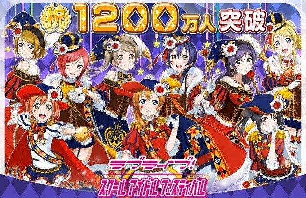 love live日服玩家突破1200万人特典即将开启 音乐 节奏 超人 音乐节奏 9月16 lovelive lovelive日服 日服 lov love 新闻资讯  第1张