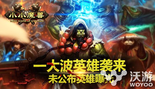 版本更新在即《小小魔兽》全新英雄曝光 命运 魔法 星级 法师 魔力 酋长 火焰 新英雄 曝光 魔兽 新闻资讯  第1张