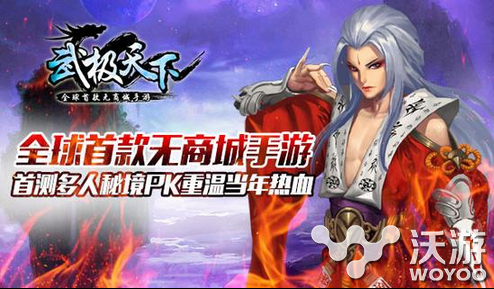 全球首款无商城手游《武极天下》推出新玩法 秘境 落幕 合作 副本 对抗 单机 传奇 魔兽世界 武极天下 武极 新闻资讯  第1张