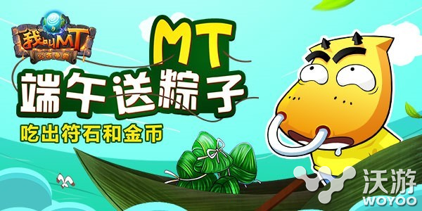 《我叫MT》端午节活动：粽子大作战 金币符石赚不停 副本 道具 异常 告诉 作战 大作 端午节活动 金币 我叫 符石 新闻资讯  第2张