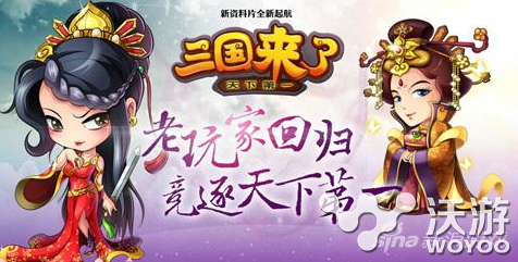 《三国来了》女神竞争白热化 4大活动乐享暑期 最高 竞女 女子战队 乐享 电竞 暑期 三国来了 三国 白热化 女神 新闻资讯  第1张