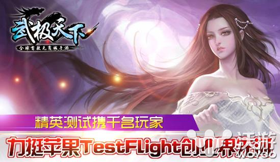 武极天下力挺TestFlight创业界先河 开启最新测试平台 双双 体力 掀起 游行 testflight 武极 武极天下 light 苹果 业界 新闻资讯  第1张